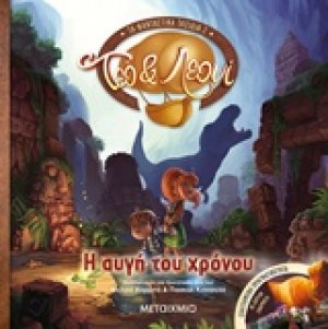 Η αυγή του χρόνου
