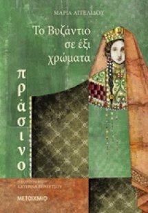 Το Βυζάντιο σε έξι χρώματα: Πράσινο