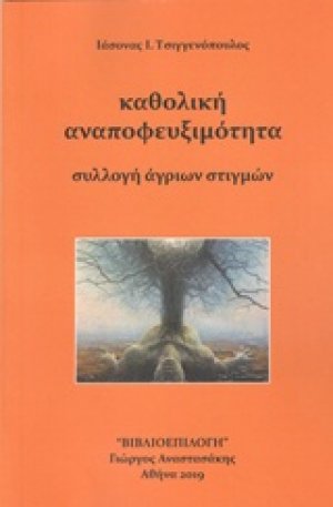 Καθολική αναποφευξιμότητα