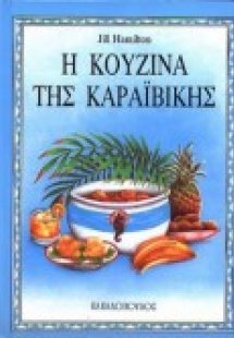 Η κουζίνα της Καραϊβικής