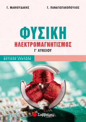 Φυσική Γ’ Λυκείου: Ηλεκτρομαγνητισμός