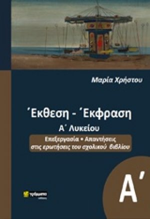 Έκθεση έκφραση Α΄λυκείου