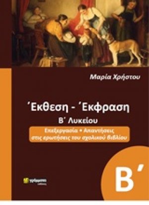 Έκθεση έκφραση Β΄λυκείου