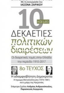 Δέκα και μία δεκαετίες πολιτικών διαιρέσεων: Οι διαιρετ...