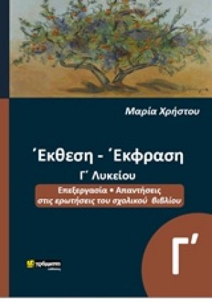 Έκθεση έκφραση, Γ΄λυκείου