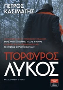 Πορφυρός λύκος