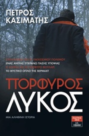 Πορφυρός λύκος