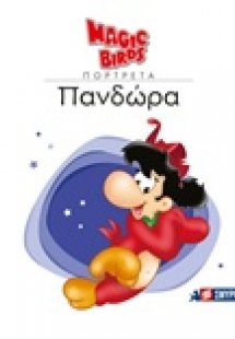 Πανδώρα