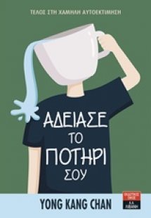 Άδειασε το ποτήρι σου