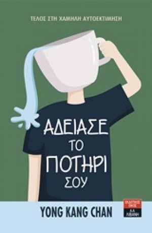Άδειασε το ποτήρι σου