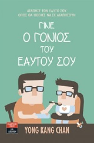 Γίνε ο γονιός του εαυτού σου