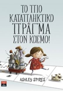 Το πιο καταπληκτικό πράγμα στον κόσμο!