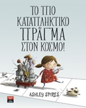 Το πιο καταπληκτικό πράγμα στον κόσμο!