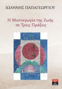 Η μυσταγωγία της ζωής σε τρεις πράξεις