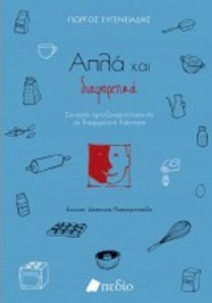Απλά και διαφορετικά