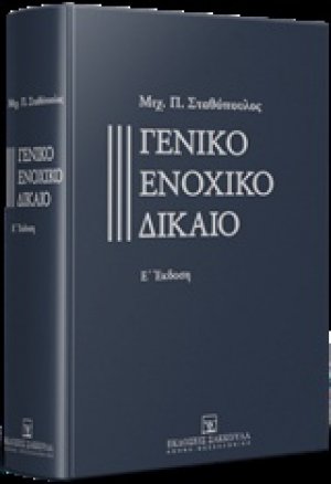 Γενικό ενοχικό δίκαιο