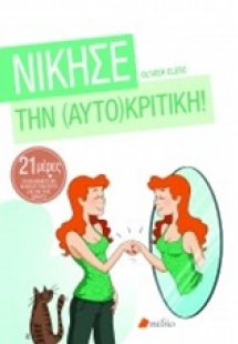 Νίκησε την αυτοκριτική