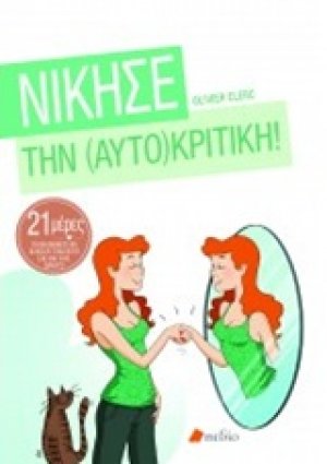 Νίκησε την αυτοκριτική