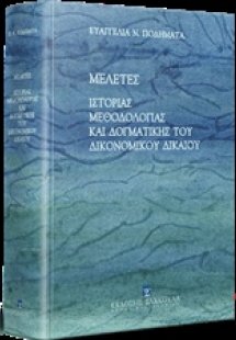 Μελέτες ιστορίας, μεθοδολογίας και δογματικής του δικον...