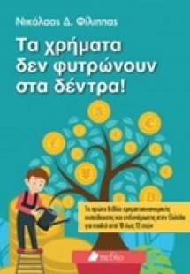 Τα χρήματα δε φυτρώνουν στα δέντρα!