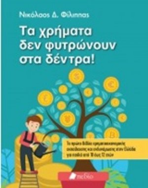 Τα χρήματα δε φυτρώνουν στα δέντρα!