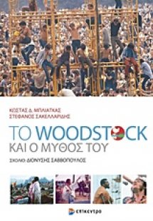 Το Woodstock και ο μύθος του