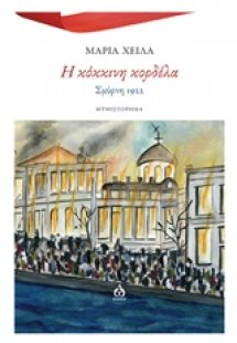 Η κόκκινη κορδέλα