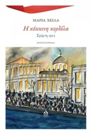 Η κόκκινη κορδέλα