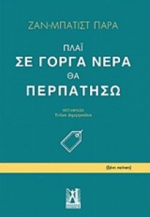 Πλάι σε γοργά νερά θα περπατήσω
