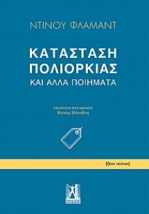 Κατάσταση πολιορκίας και άλλα ποιήματα