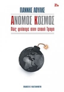 Άνομος κόσμος