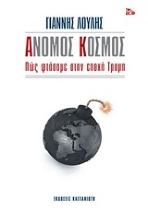 Άνομος κόσμος