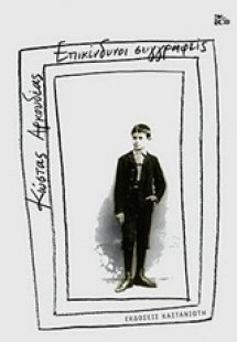 Επικίνδυνοι συγγραφείς