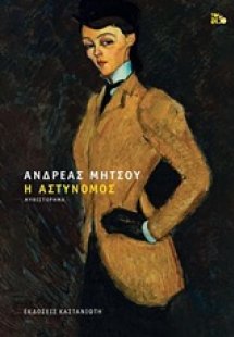 Η αστυνόμος