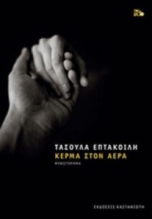 Κέρμα στον αέρα