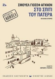 Στο σπίτι του πατέρα