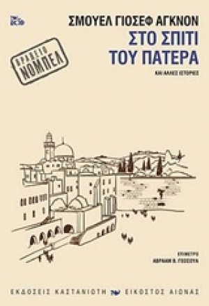 Στο σπίτι του πατέρα