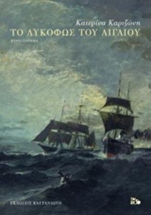 Το λυκόφως του Αιγαίου