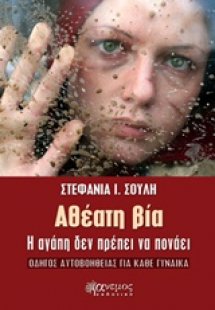 Αθέατη βία