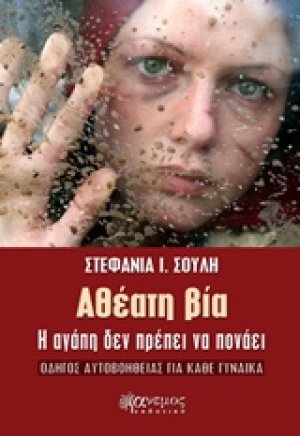 Αθέατη βία
