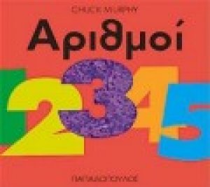 Αριθμοί