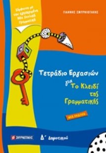 Τετράδιο εργασιών για το κλειδί της γραμματικής Δ’ δημο...