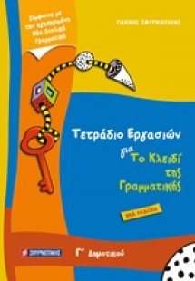 Τετράδιο εργασιών για το κλειδί της γραμματικής Γ’ δημο...