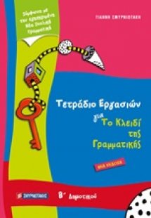 Τετράδιο εργασιών για το κλειδί της γραμματικής Β’ δημο...