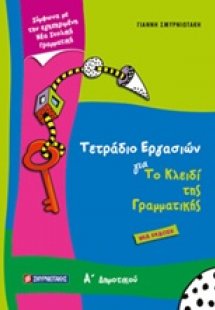 Τετράδιο εργασιών για το κλειδί της γραμματικής Α’ δημο...
