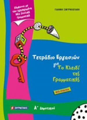 Τετράδιο εργασιών για το κλειδί της γραμματικής Α’ δημοτικού