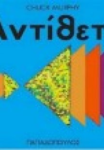 Αντίθετα