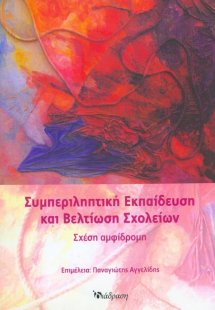 Συμπεριληπτική Εκπαίδευση και Βελτίωση Σχολείων
