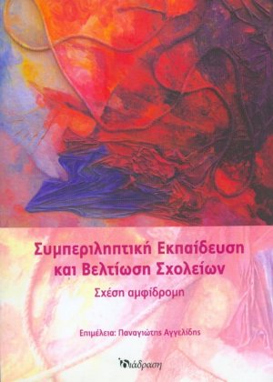 Συμπεριληπτική Εκπαίδευση και Βελτίωση Σχολείων