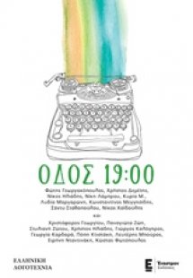 Οδός 19:00